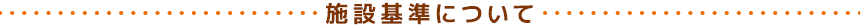 施設基準について