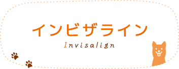 インビザライン