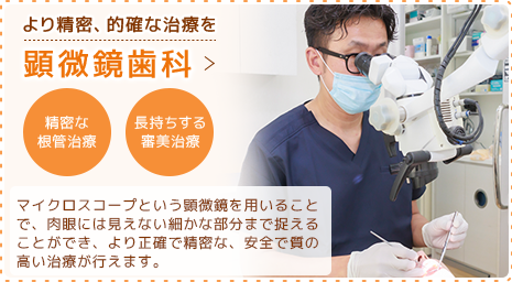 顕微鏡歯科