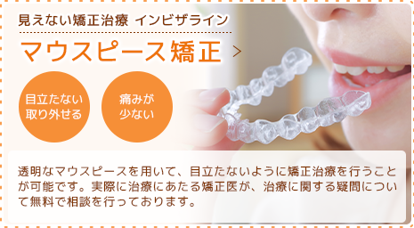 マウスピース矯正（インビザライン）